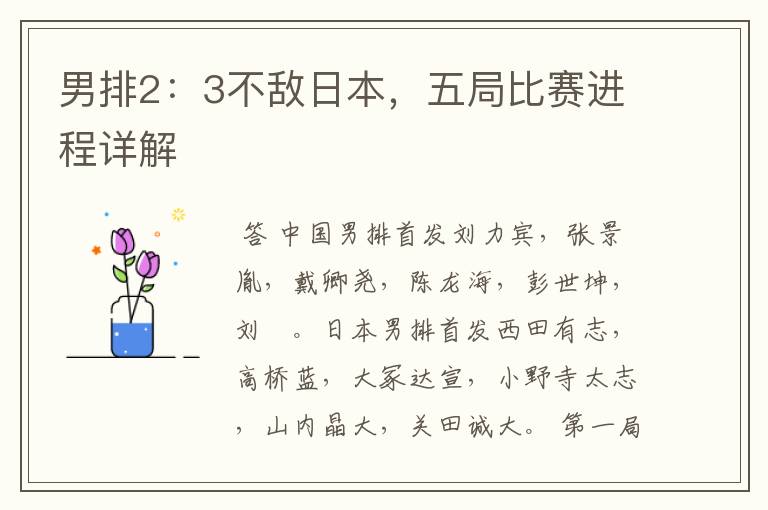 男排2:3不敌日本,五局比赛进程详解