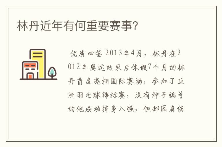 林丹近年有何重要赛事?
