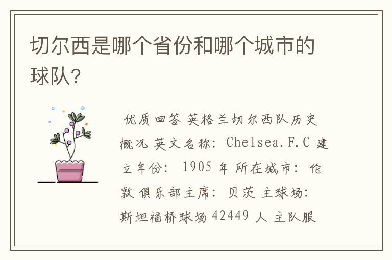 切尔西是哪个省份和哪个城市的球队?