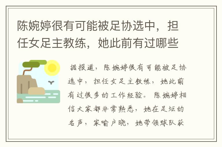 陈婉婷很有可能被足协选中,担任女足主教练,她此前有过哪些工作经历?