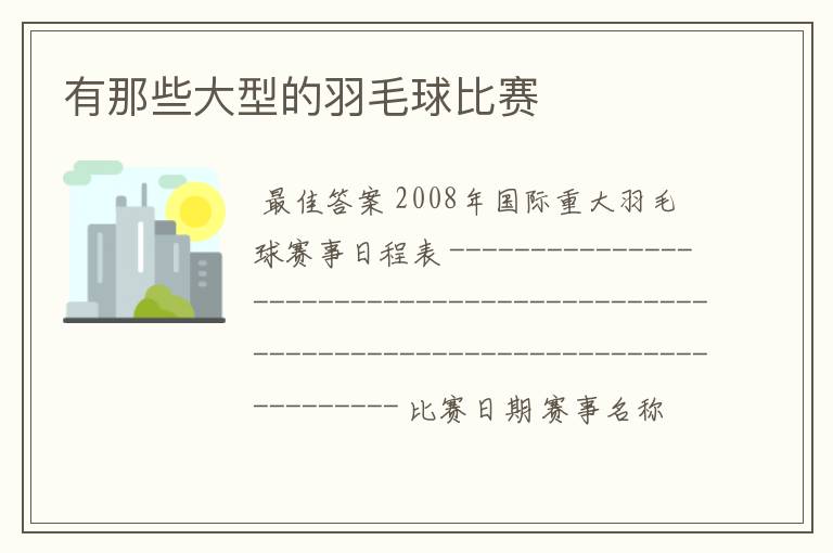 有那些大型的羽毛球比赛