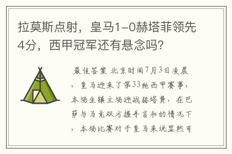 拉莫斯点射，皇马1-0赫塔菲领先4分，西甲冠军还有悬念吗？