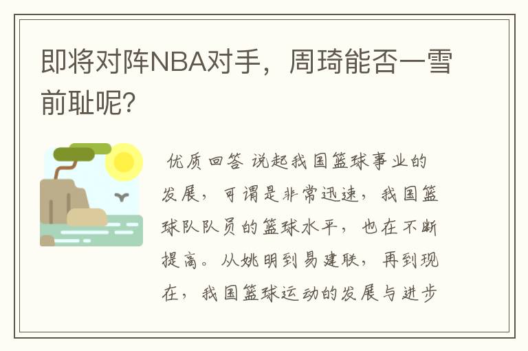 即将对阵NBA对手,周琦能否一雪前耻呢?