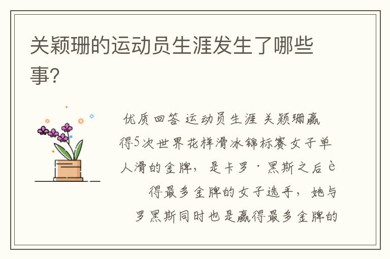 关颖珊的运动员生涯发生了哪些事?