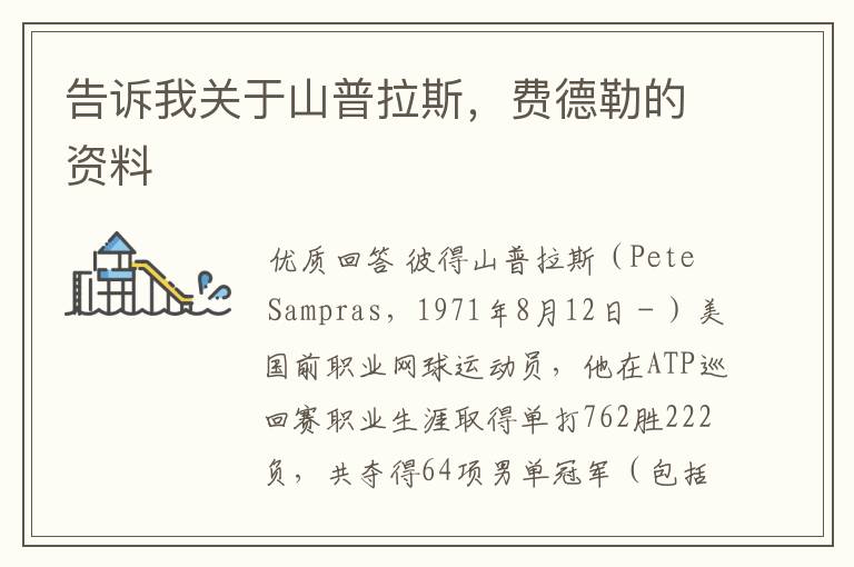 告诉我关于山普拉斯,费德勒的资料