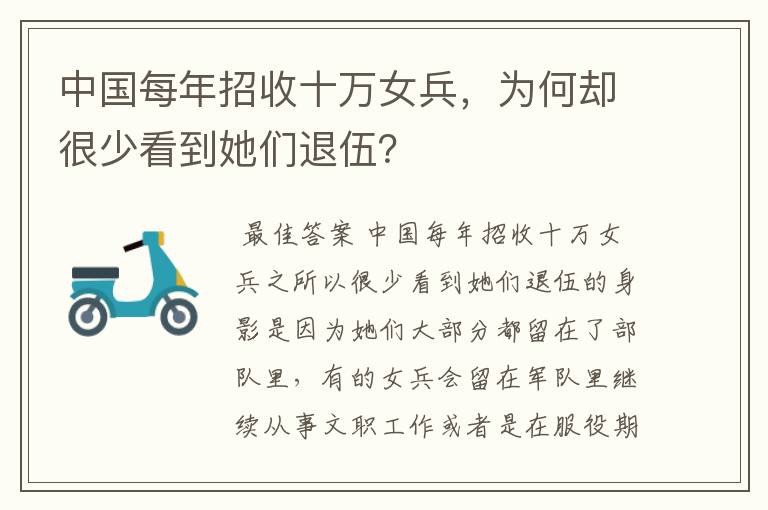 中国每年招收十万女兵,为何却很少看到她们退伍?