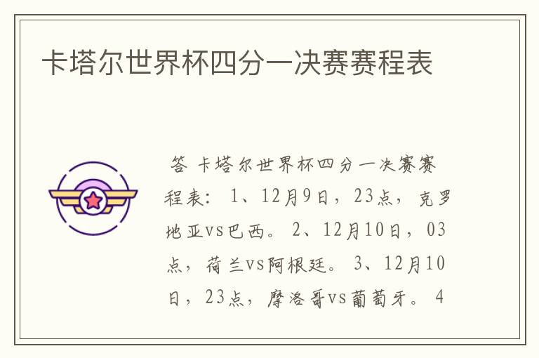 卡塔尔世界杯四分一决赛赛程表