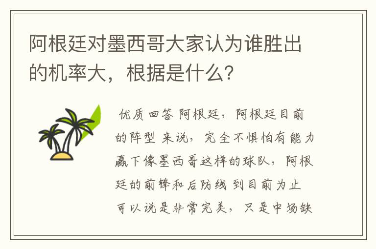 阿根廷对墨西哥大家认为谁胜出的机率大,根据是什么?