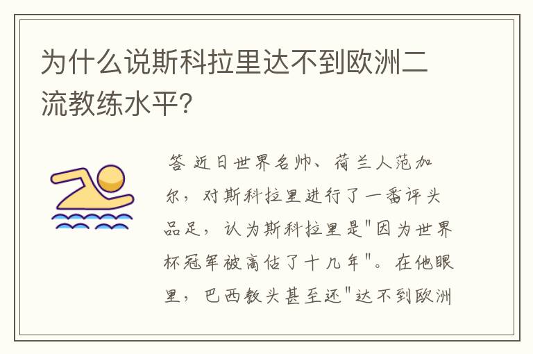 为什么说斯科拉里达不到欧洲二流教练水平?