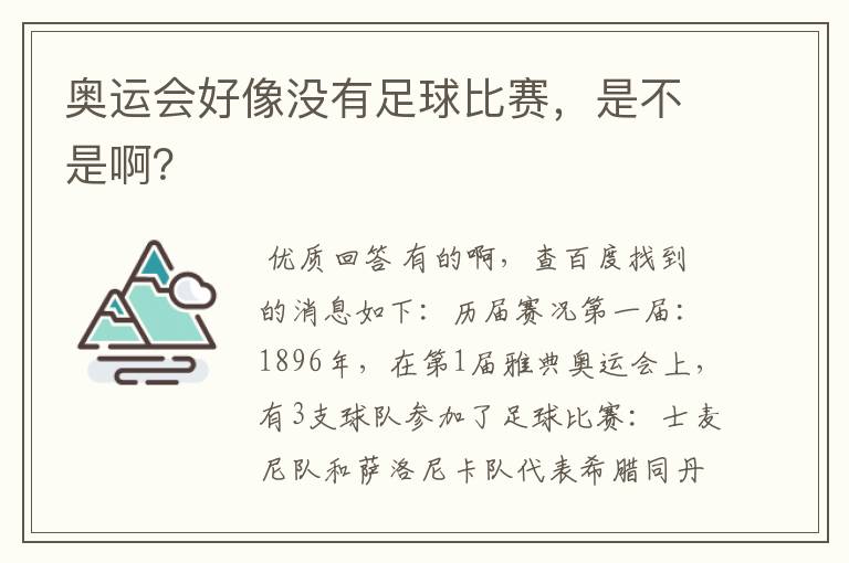 奥运会好像没有足球比赛,是不是啊?