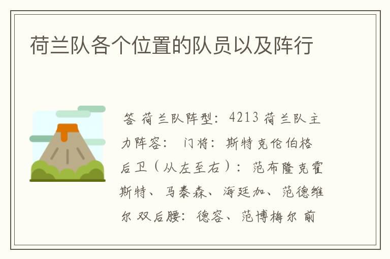 荷兰队各个位置的队员以及阵行