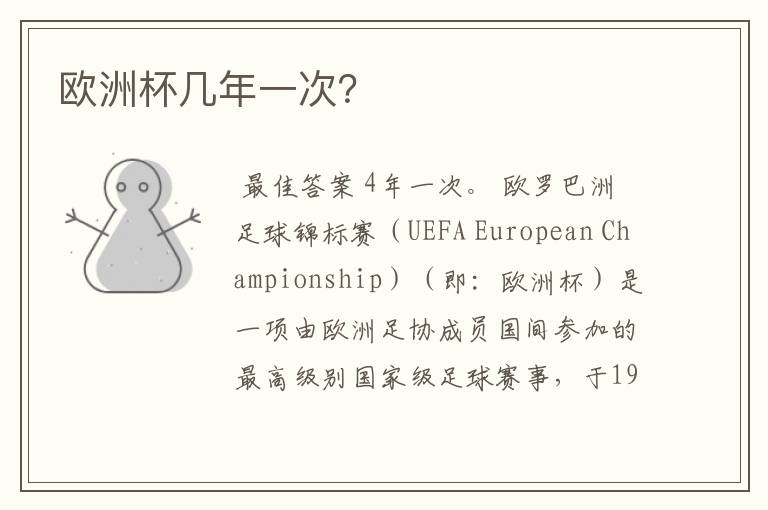 欧洲杯几年一次?