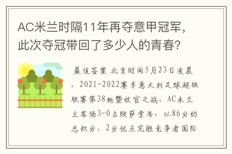 AC米兰时隔11年再夺意甲冠军,此次夺冠带回了多少人的青春?