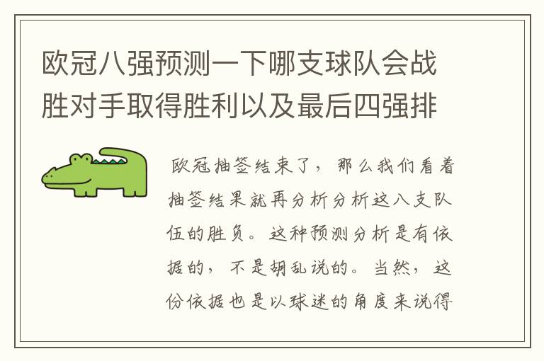 欧冠八强预测一下哪支球队会战胜对手取得胜利以及最后四强排名?