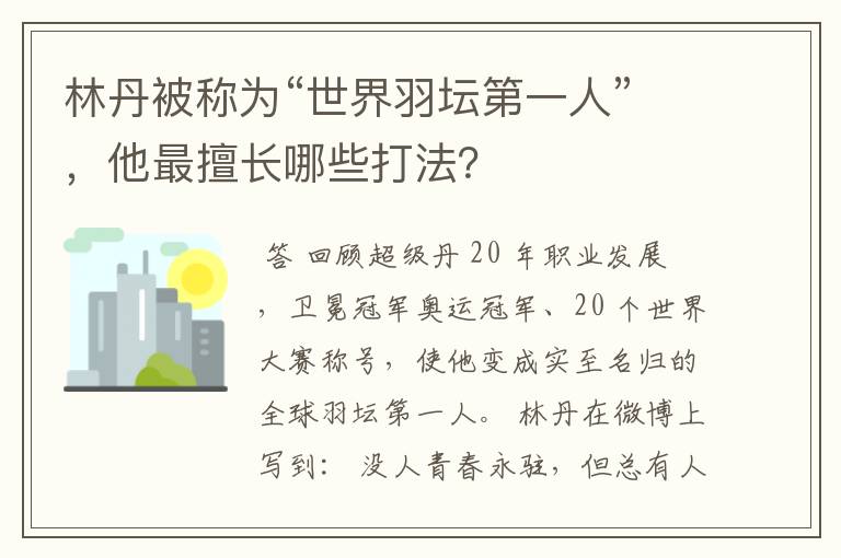 林丹被称为“世界羽坛第一人”,他最擅长哪些打法?