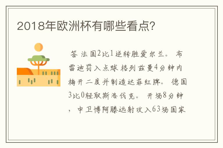 2018年欧洲杯有哪些看点?