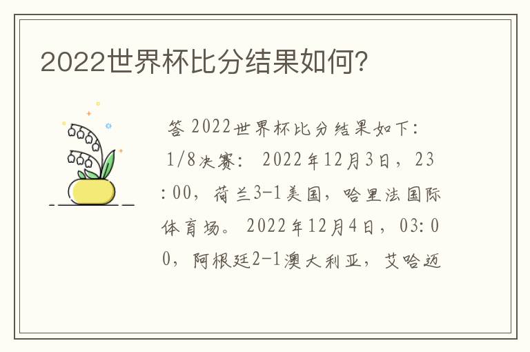 2022世界杯比分结果如何?