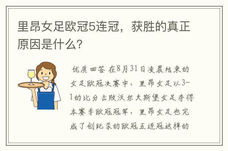 里昂女足欧冠5连冠,获胜的真正原因是什么?