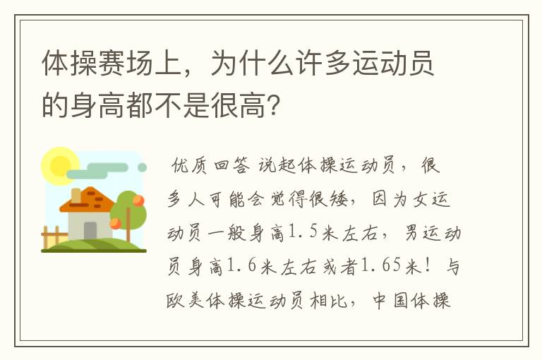 体操赛场上,为什么许多运动员的身高都不是很高?