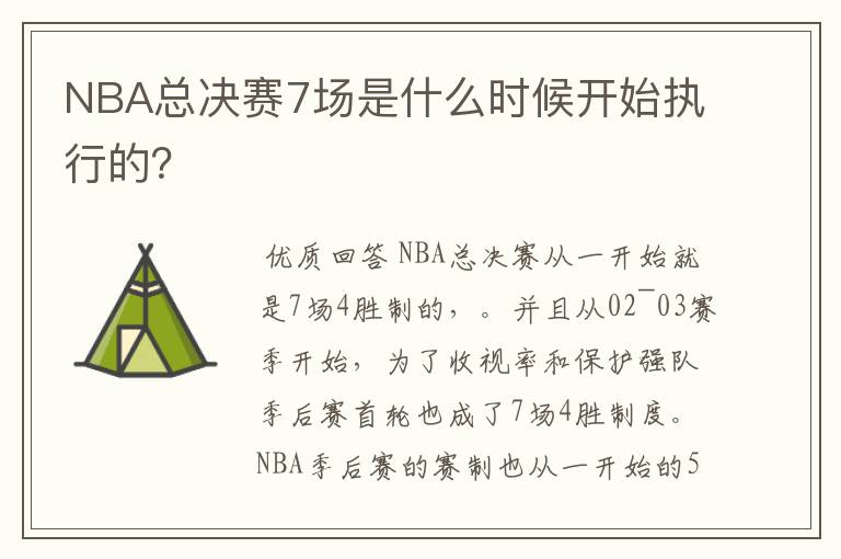 NBA总决赛7场是什么时候开始执行的?
