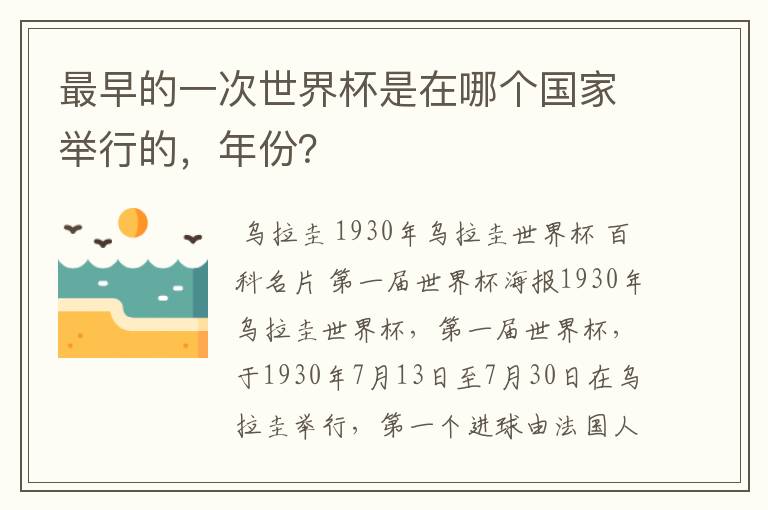 最早的一次世界杯是在哪个国家举行的,年份?