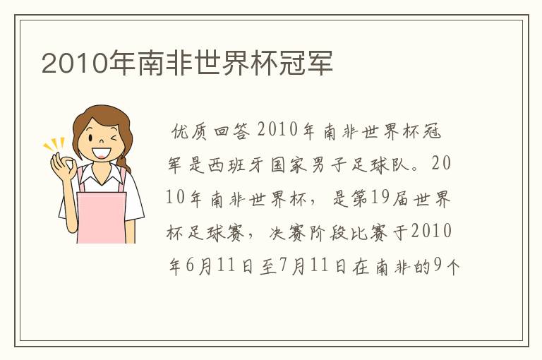 2010年南非世界杯冠军