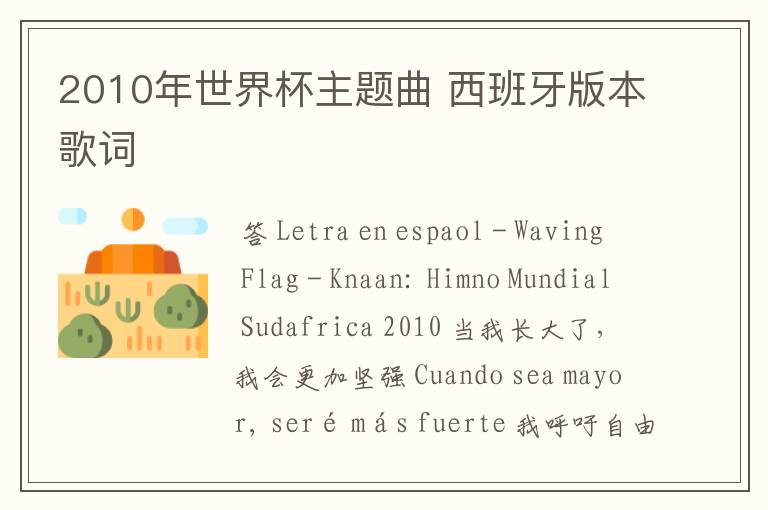 2010年世界杯主题曲 西班牙版本歌词