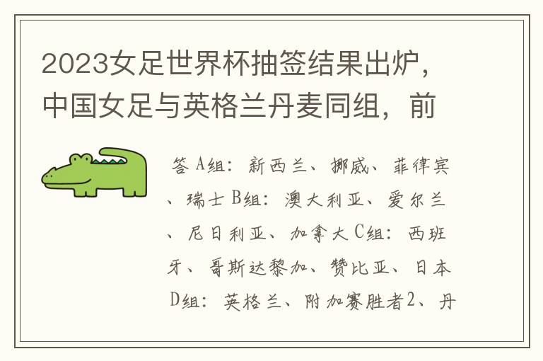 2023女足世界杯抽签结果出炉，中国女足与英格兰丹麦同组，前景如何？