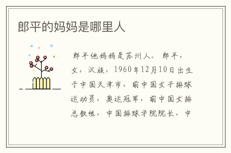 郎平的妈妈是哪里人