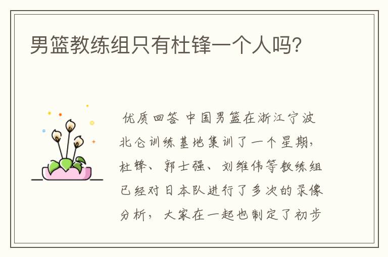 男篮教练组只有杜锋一个人吗?