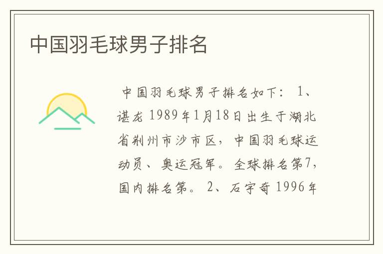 中国羽毛球男子排名