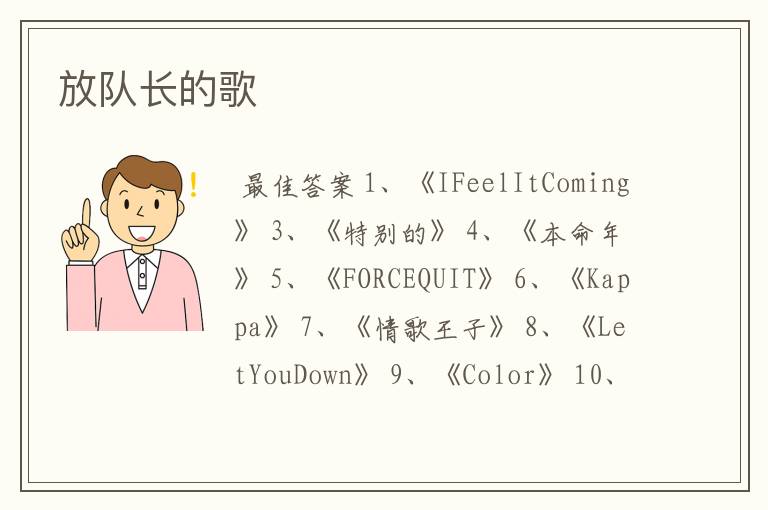 放队长的歌