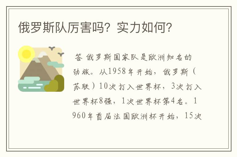 俄罗斯队厉害吗?实力如何?