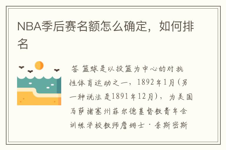NBA季后赛名额怎么确定,如何排名