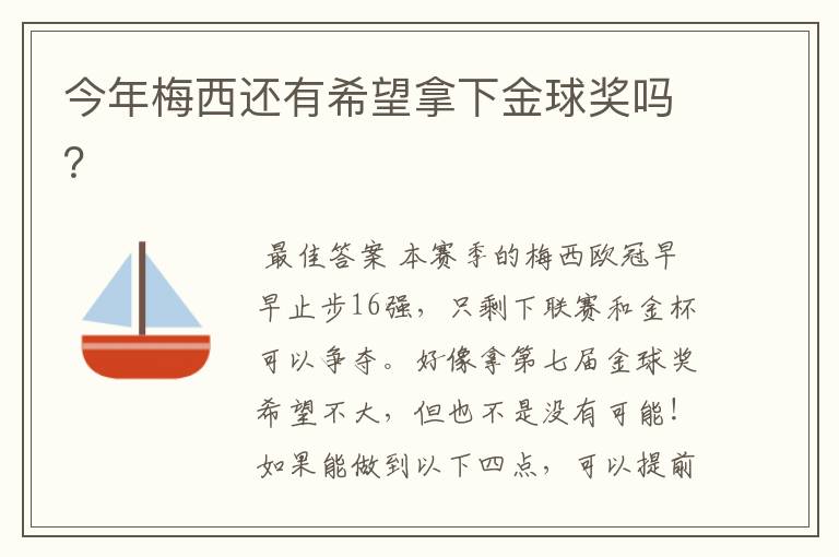 今年梅西还有希望拿下金球奖吗?