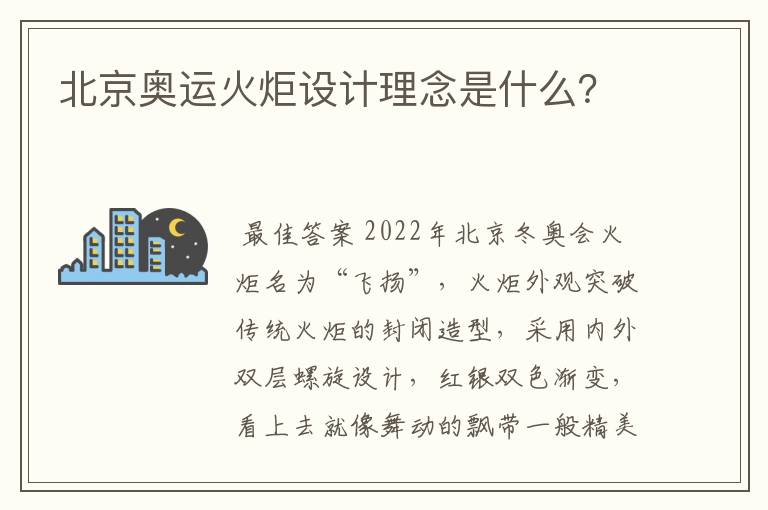 北京奥运火炬设计理念是什么?