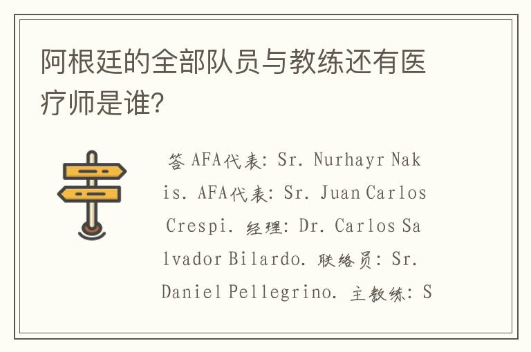 阿根廷的全部队员与教练还有医疗师是谁?