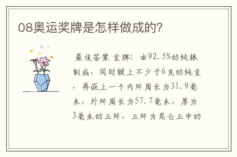 08奥运奖牌是怎样做成的？