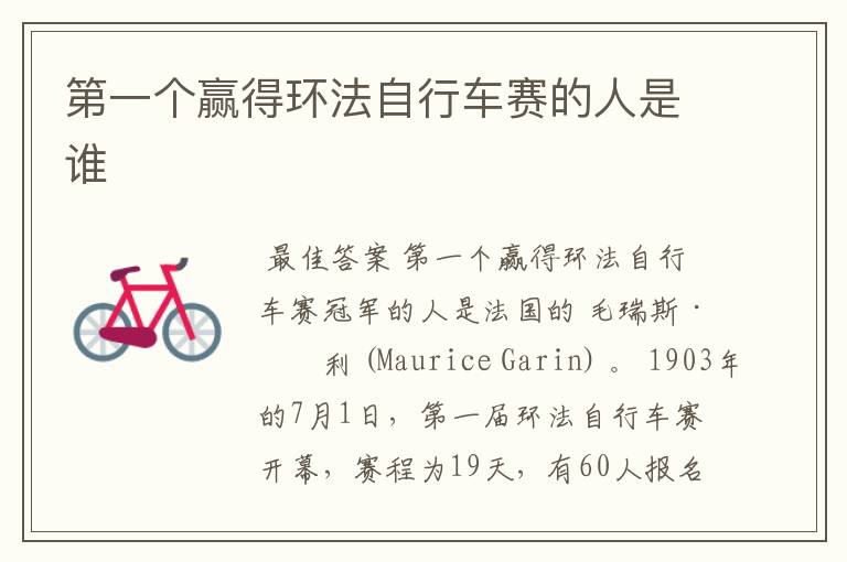 第一个赢得环法自行车赛的人是谁
