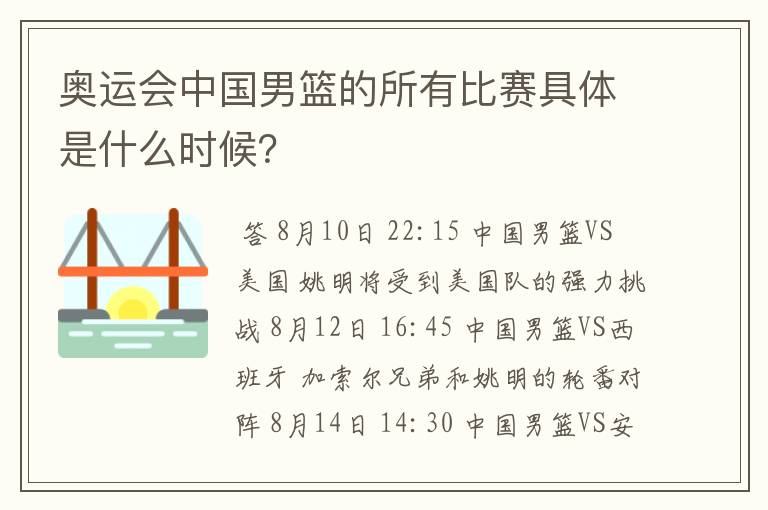 奥运会中国男篮的所有比赛具体是什么时候?