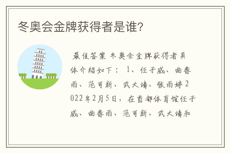 冬奥会金牌获得者是谁?