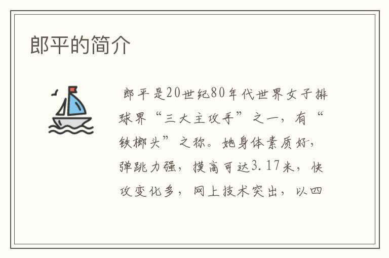 郎平的简介