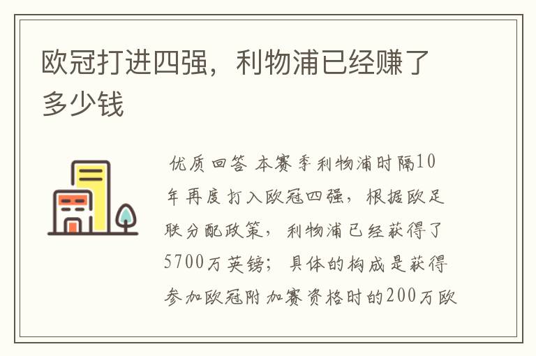 欧冠打进四强,利物浦已经赚了多少钱