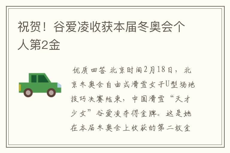 祝贺!谷爱凌收获本届冬奥会个人第2金