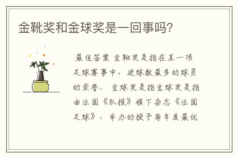 金靴奖和金球奖是一回事吗？