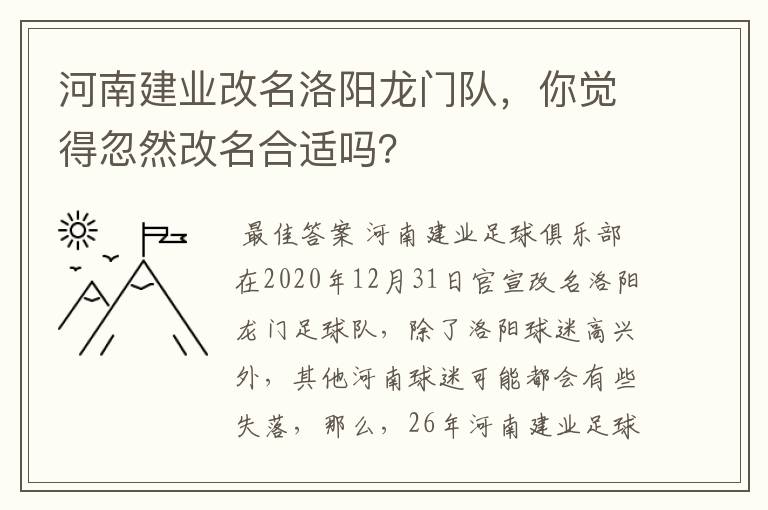 河南建业改名洛阳龙门队,你觉得忽然改名合适吗?