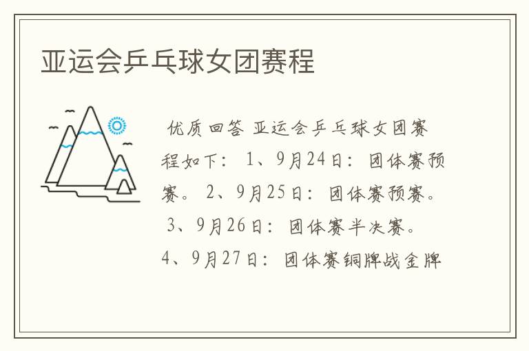 亚运会乒乓球女团赛程
