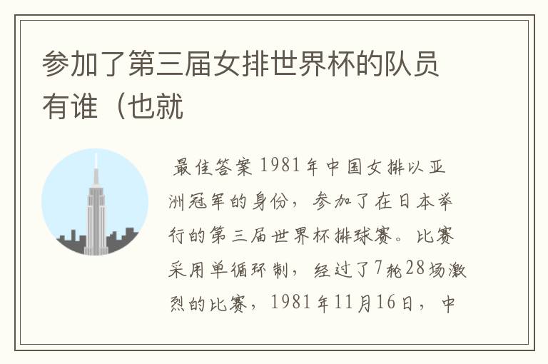 参加了第三届女排世界杯的队员有谁(也就