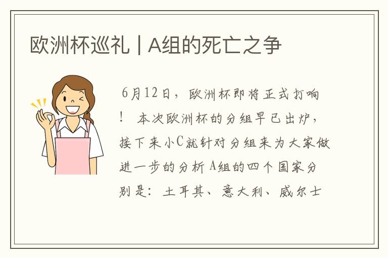 欧洲杯巡礼 | A组的死亡之争