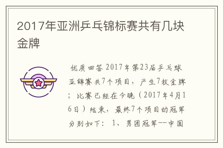 2017年亚洲乒乓锦标赛共有几块金牌
